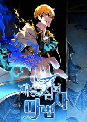 吞噬天赋的魔法师 吞噬天赋的魔法师