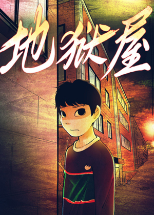 地狱屋 地狱屋