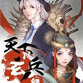 天下玄兵 天下玄兵