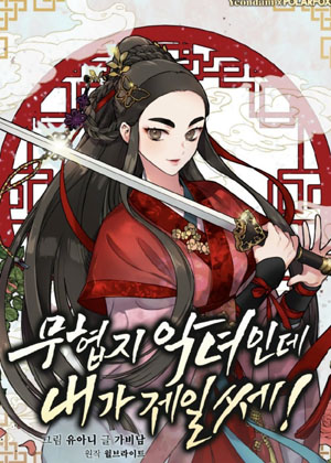 https://kkkmh.net/tuku/img/武侠之恶女我最强！.jpg